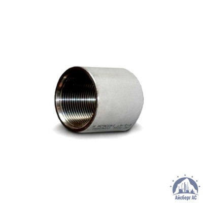Муфта нержавеющая Ду 8 1/4'' 12х18н10т купить в Шымкенте
